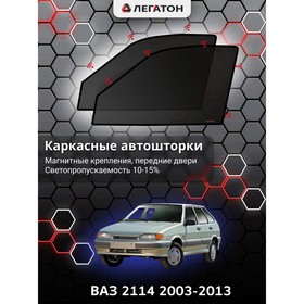 

Каркасные шторки на ВАЗ 2114 г.в. по н.в, передние, крепление: магниты