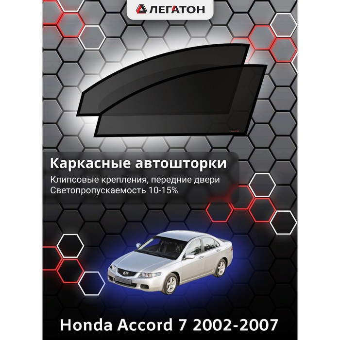 фото Каркасные шторки на honda accord 7 г.в. 2002-2007, передние, крепление: клипсы легатон