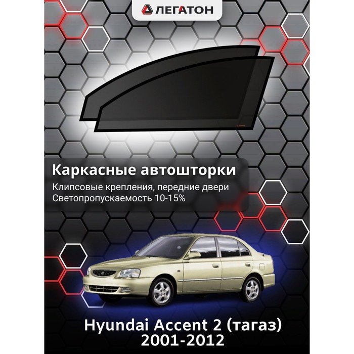 фото Каркасные шторки на hyundai accent 2 (тагаз) г.в. 2003-2008, передние, крепление: клипсы легатон