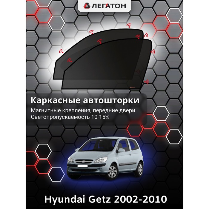 фото Каркасные шторки на hyundai getz г.в. 2002-2010, передние, крепление: магниты легатон