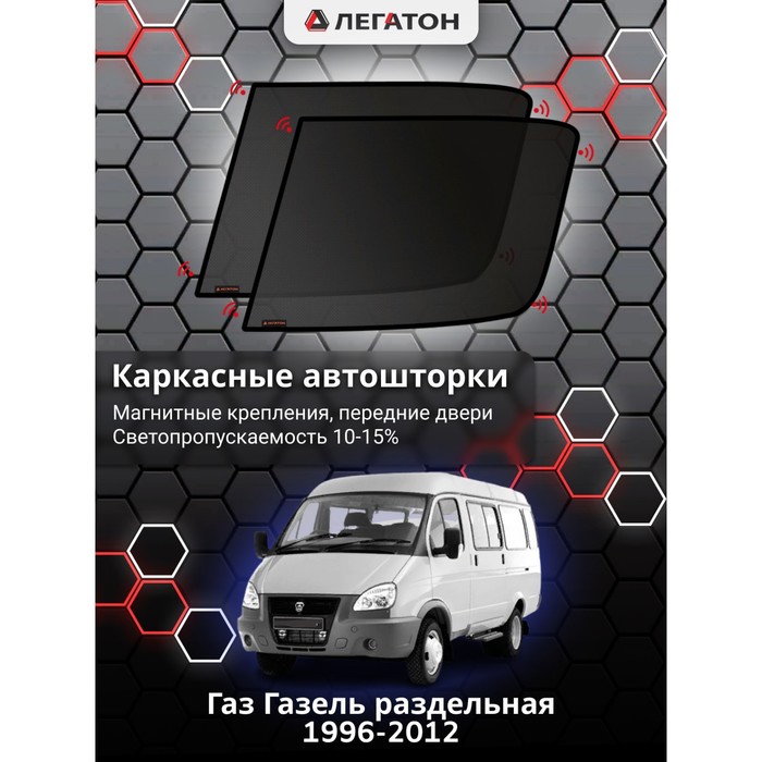 фото Каркасные шторки на газ газель г.в. 1996-2012, передние, крепление: магниты квадрат легатон