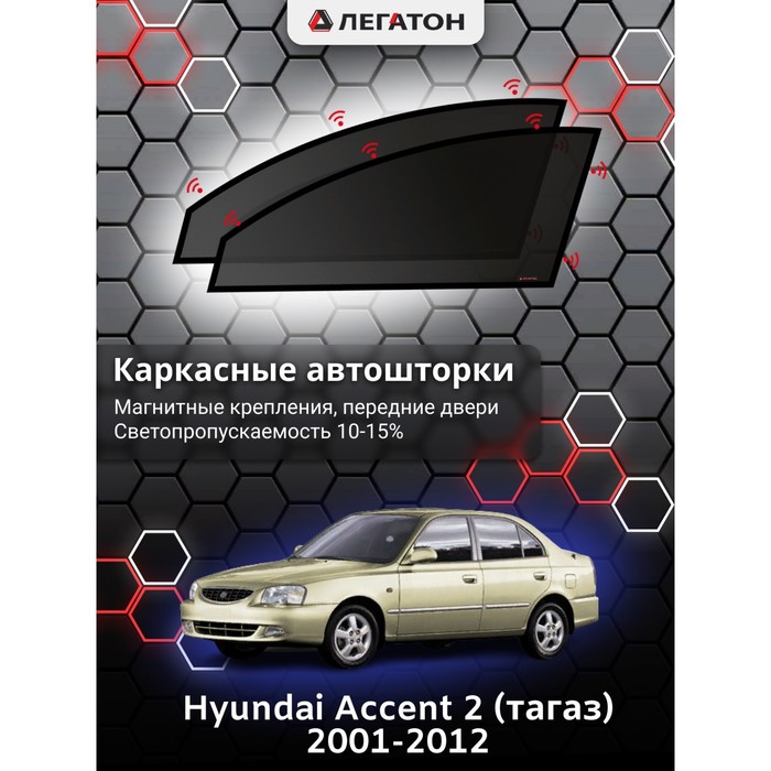 фото Каркасные шторки на hyundai accent 2 (тагаз) г.в. 2003-2008, передние, крепление: магниты легатон