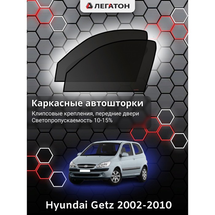 фото Каркасные шторки на hyundai getz г.в. 2002-2010, передние, крепление: клипсы легатон