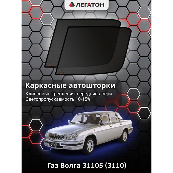 фото Каркасные шторки на газ волга 31105 (3110) перед, крепление: клипсы легатон