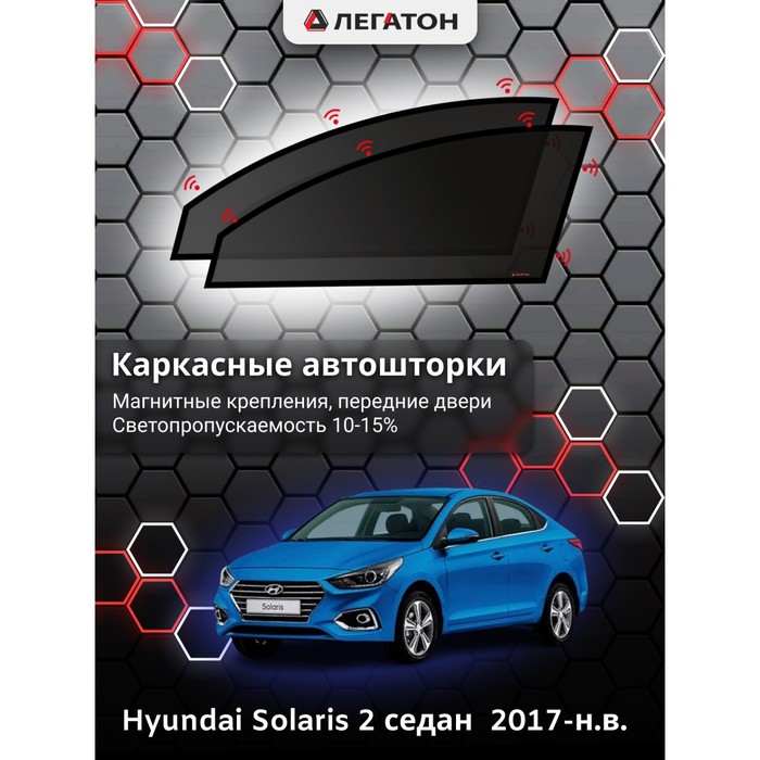 фото Каркасные шторки на hyundai solaris 2 седан г.в. 2017-н.в., передние, крепление: магниты легатон