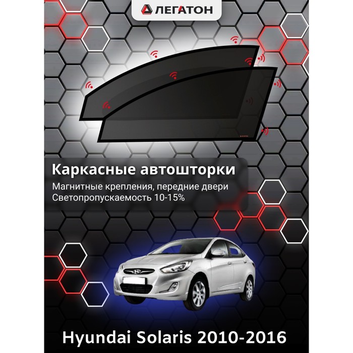 фото Каркасные шторки на hyundai solaris седан/хэтчбек г.в. 2010-2016, передние, крепление: магниты легатон