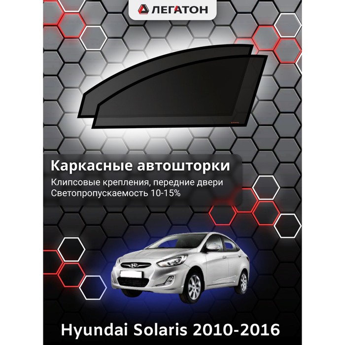 фото Каркасные шторки на hyundai solaris седан/хэтчбек г.в. 2010-2016, передние, крепление: клипсы легатон