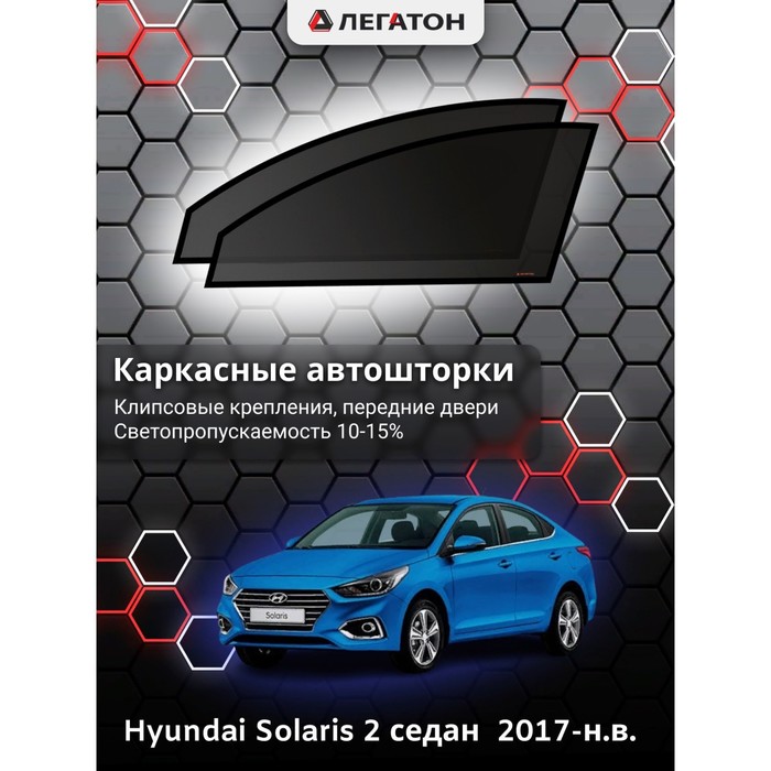 фото Каркасные шторки на hyundai solaris 2 седан г.в. 2017-н.в., передние, крепление: клипсы легатон