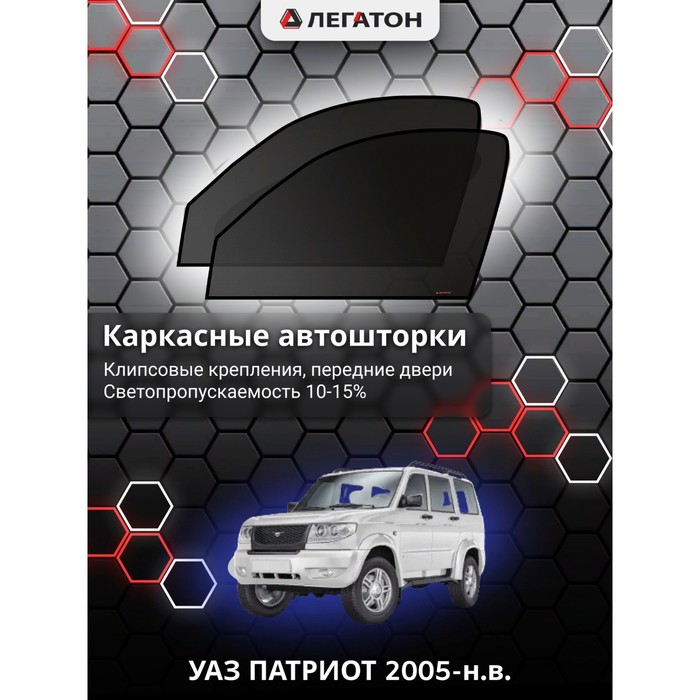 фото Каркасные шторки на уаз патриот г.в. 2005-н.в., передние, крепление: клипсы легатон