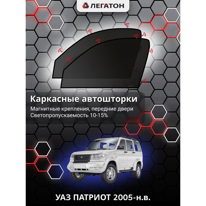 фото Каркасные шторки на уаз патриот г.в. 2005-н.в., передние, крепление: магниты легатон