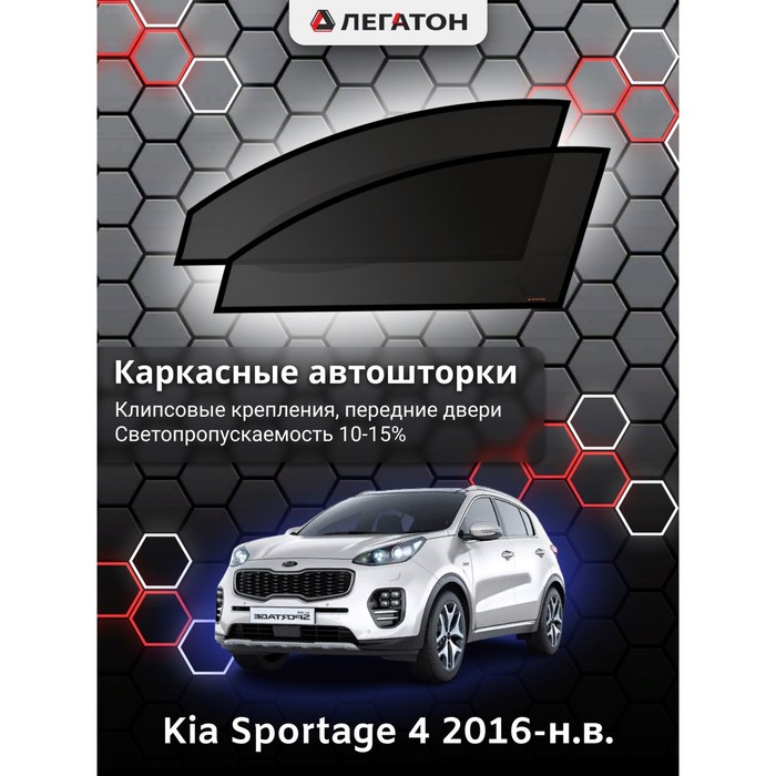 фото Каркасные шторки на kia sportage 4 г.в. 2016-н.в., передние, крепление: клипсы легатон