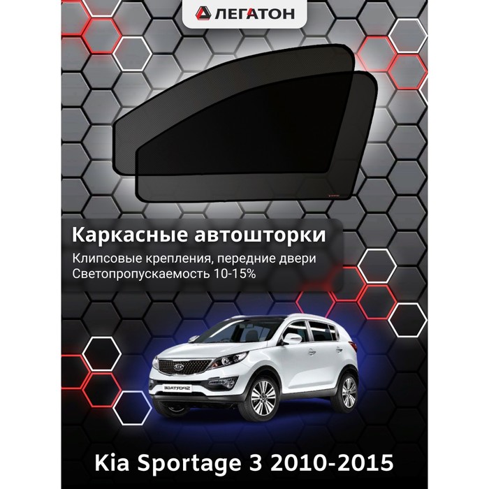 фото Каркасные шторки на kia sportage 3 г.в. 2010-2015, передние, крепление: клипсы легатон