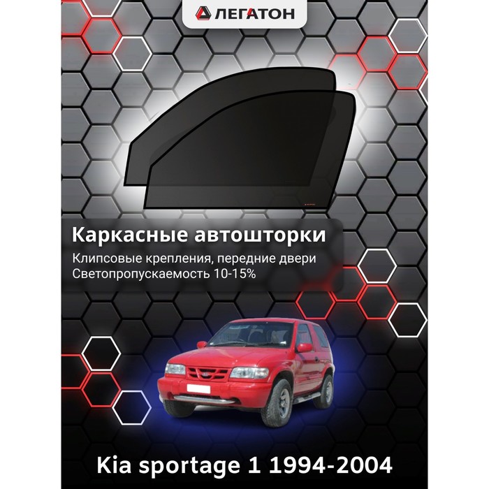 фото Каркасные шторки на kia sportage 1 г.в. 1994-2004, передние, крепление: клипсы легатон