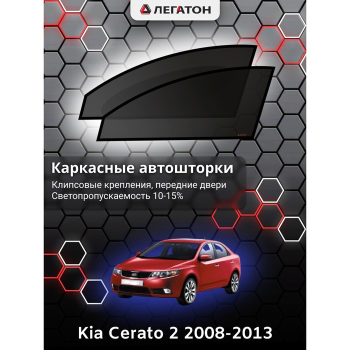 фото Каркасные шторки на kia cerato 2 г.в. 2008-2013, передние, крепление: клипсы легатон