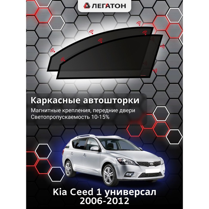 фото Каркасные шторки на kia ceed 1 универсал г.в. 2006-2012, передние, крепление: магниты легатон