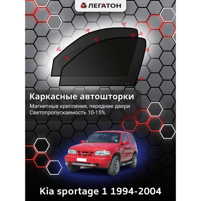 фото Каркасные шторки на kia sportage 1 г.в. 1994-2004, передние, крепление: магниты легатон