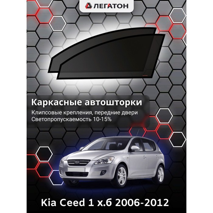 Каркасные шторки на Kia Ceed 1 хэтчбек г.в. 2006-2012, передние, крепление: клипсы