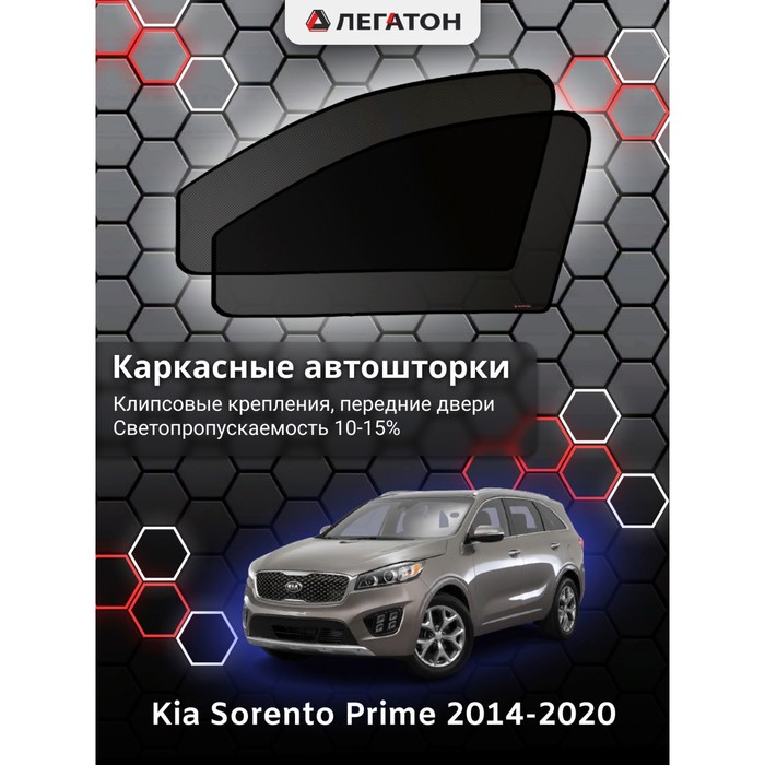 фото Каркасные шторки на kia sorento prime г.в. 2017-н.в., передние, крепление: клипсы легатон