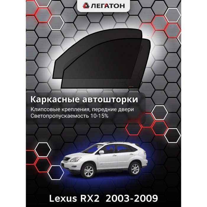 фото Каркасные шторки на lexus rx2 (330) (350) г.в. 2003-2009, передние, крепление: клипсы легатон