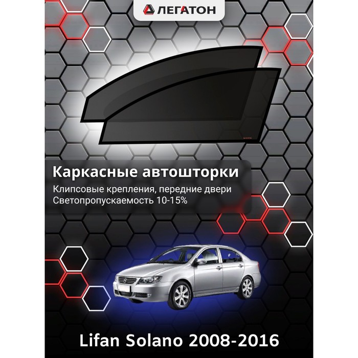 фото Каркасные шторки на lifan solano г.в. 2008-2016, передние, крепление: клипсы легатон