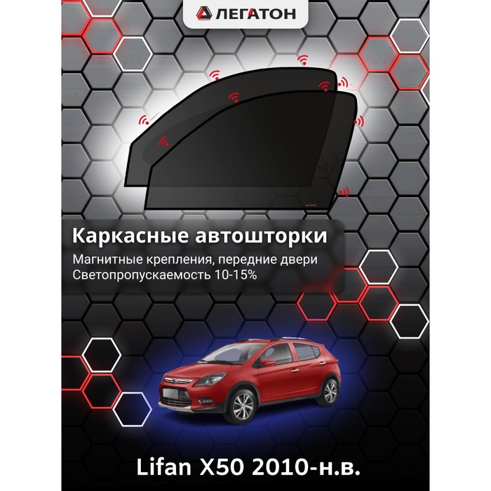 фото Каркасные шторки на lifan x50 г.в. 2010-н.в., передние, крепление: магниты легатон