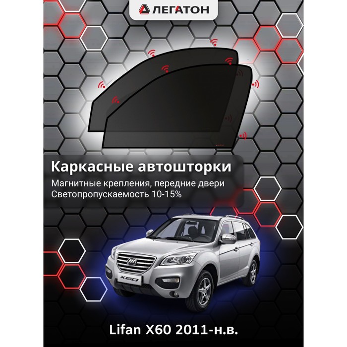 фото Каркасные шторки на lifan x60 г.в. 2011-н.в., передние, крепление: магниты легатон