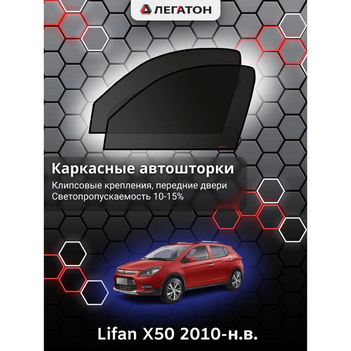 фото Каркасные шторки на lifan x50 г.в. 2010-н.в., передние, крепление: клипсы легатон