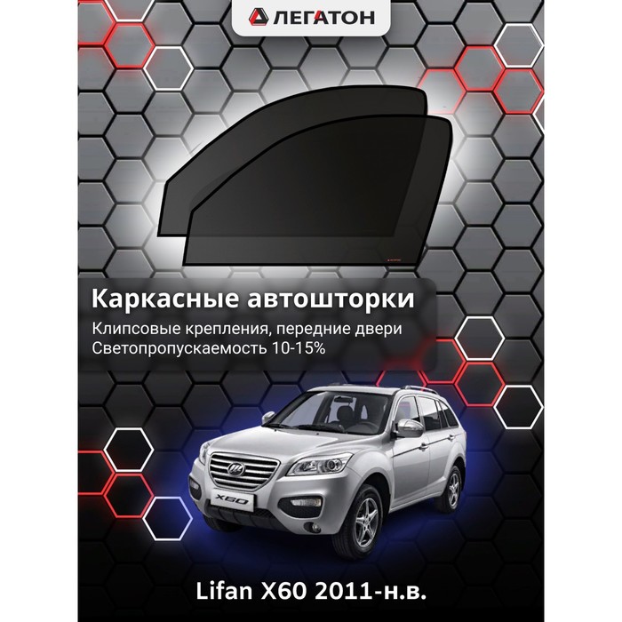 фото Каркасные шторки на lifan x60 г.в. 2011-н.в., передние, крепление: клипсы легатон