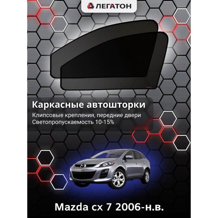 Каркасные автошторки Mazda cx-7, 2006-н.в., передние (клипсы), Leg0265