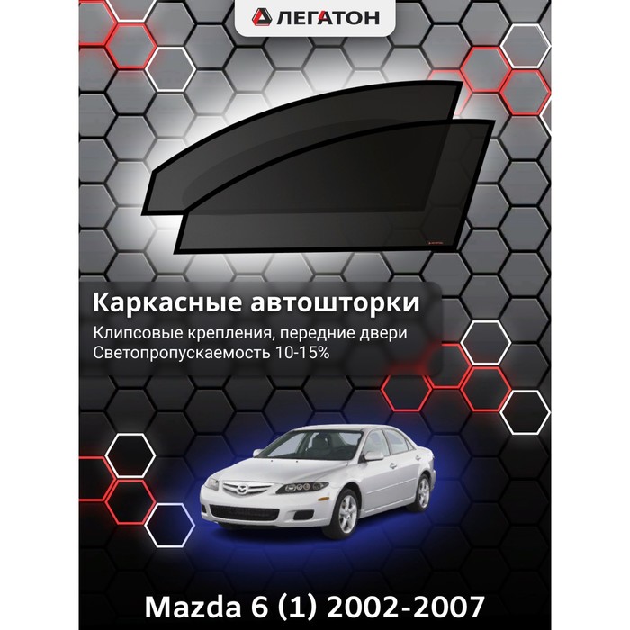 Каркасные шторки на Mazda 6 (1) г.в. 2002-2007, передние, крепление: клипсы
