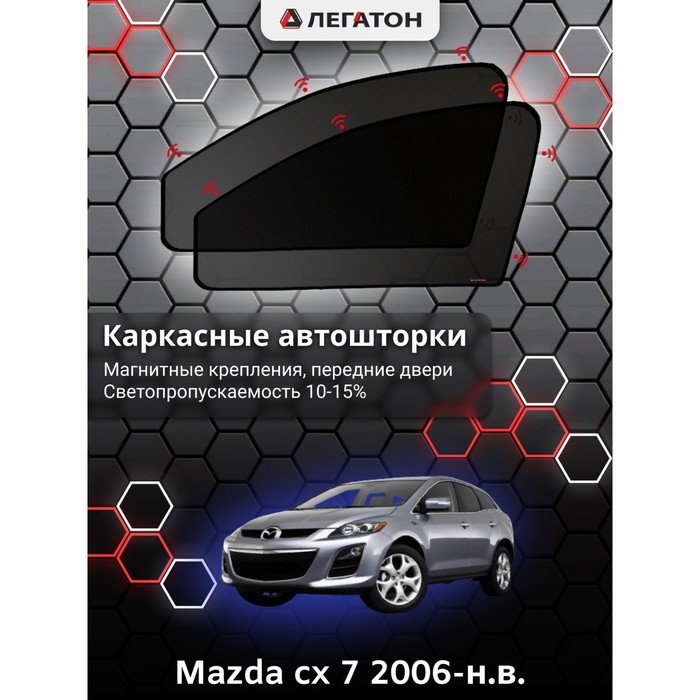 фото Каркасные шторки на mazda cx 7 г.в. 2006-н.в., передние, крепление: магниты легатон