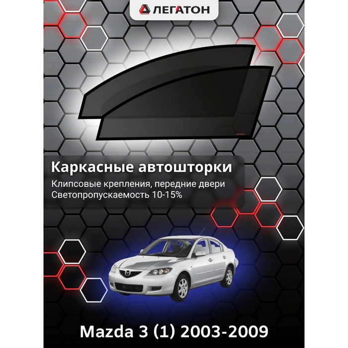 фото Каркасные шторки на mazda 3 (1) г.в. 2003-2009, передние, крепление: клипсы легатон