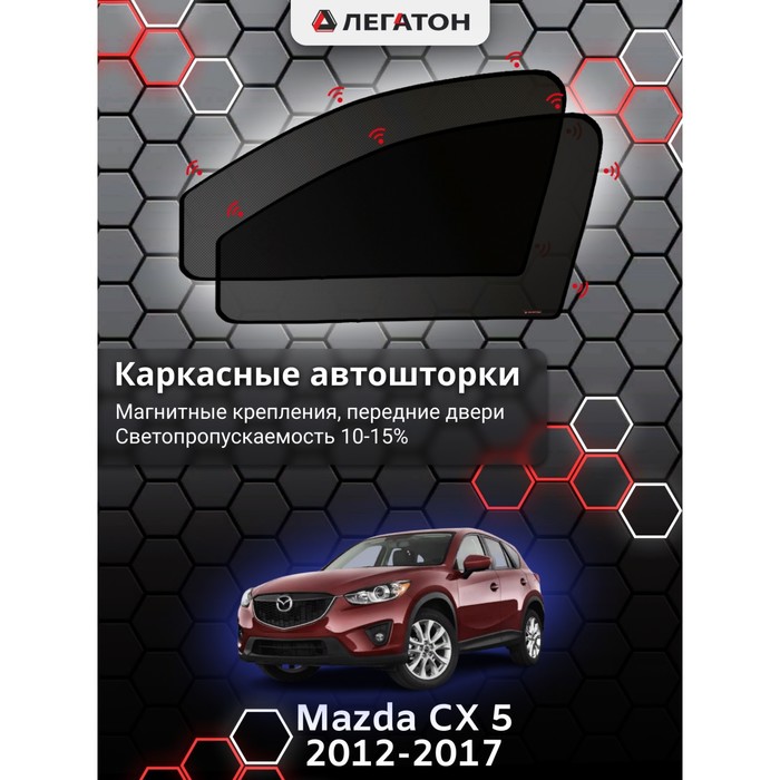 фото Каркасные шторки на mazda cx-5 г.в. 2012-н.в, передние, крепление: магниты легатон