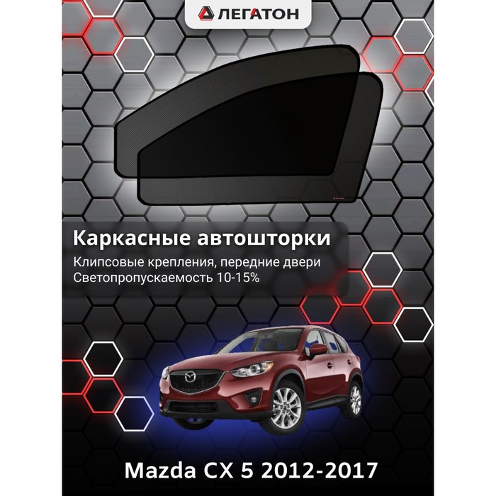 фото Каркасные шторки на mazda cx-5 г.в. 2012-н.в, передние, крепление: клипсы легатон