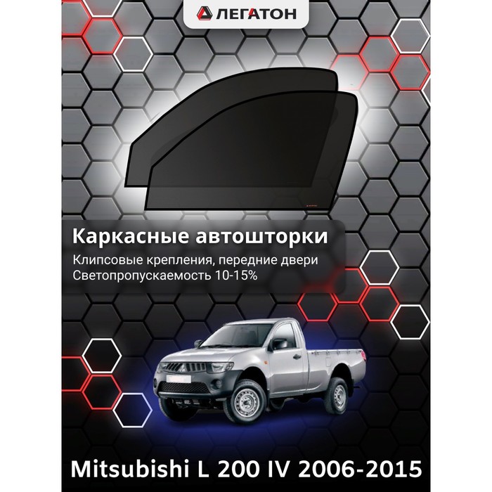 фото Каркасные шторки на mitsubishi l 200 г.в. 2006-2015, передние, крепление: клипсы легатон