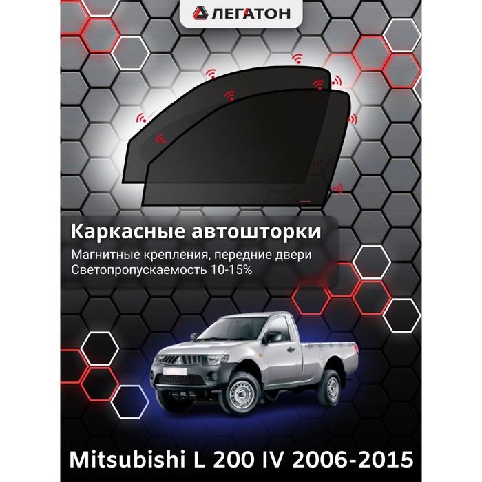 фото Каркасные шторки на mitsubishi l 200 г.в. 2006-2015, передние, крепление: магниты легатон