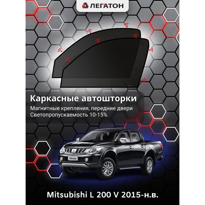 фото Каркасные шторки на mitsubishi l 200 (v) г.в. 2015-н.в., передние, крепление: магниты легатон