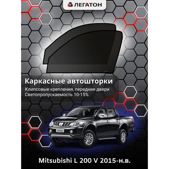 фото Каркасные шторки на mitsubishi l 200 (v) г.в. 2015-н.в., передние, крепление: клипсы легатон