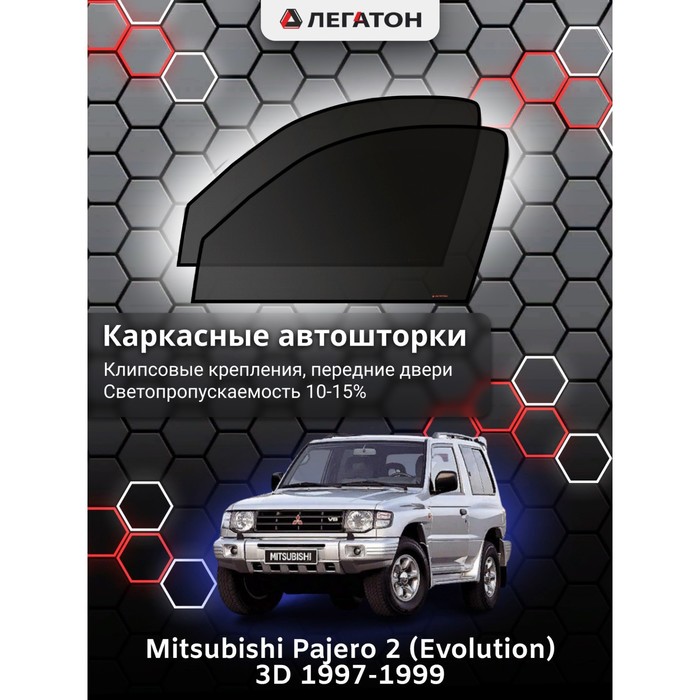 фото Каркасные шторки на mitsubishi pajero 2 3дв. (evolution) г.в. 1997-1999, передние, крепление: клипсы легатон