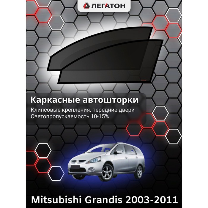 фото Каркасные шторки на mitsubishi chariot grandis г.в. 1997-2003, передние, крепление: клипсы легатон