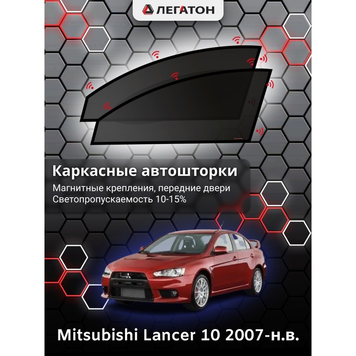 фото Каркасные шторки на mitsubishi lancer 10 г.в. 2007-н.в., передние, крепление: магниты легатон