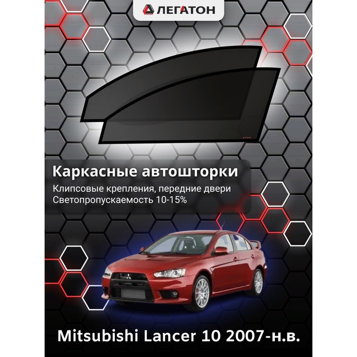 фото Каркасные шторки на mitsubishi lancer 10 г.в. 2007-н.в., передние, крепление: клипсы легатон