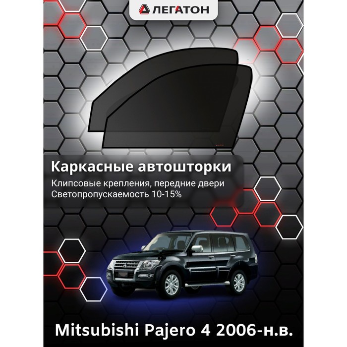 фото Каркасные шторки на mitsubishi pajero 4 г.в. 2006-н.в., передние, крепление: клипсы легатон