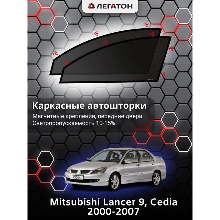 фото Каркасные шторки на mitsubishi lancer 9, cedia г.в. 2000-2007, передние, крепление: магниты легатон