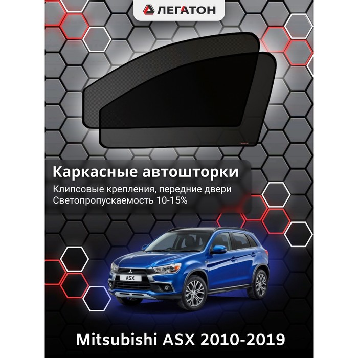 фото Каркасные шторки на mitsubishi asx г.в. 2010-н.в., передние, крепление: клипсы легатон