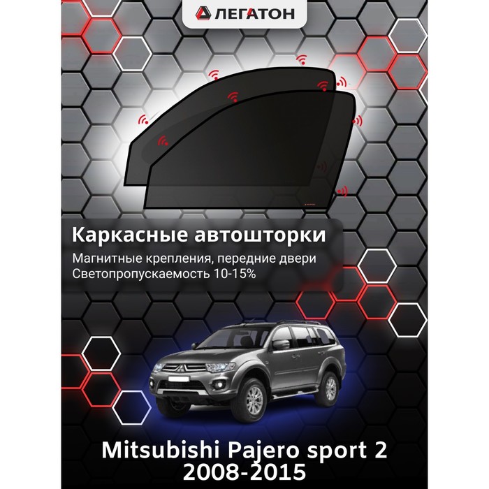 фото Каркасные шторки на mitsubishi pajero sport 2 г.в. 2008-н.в., передние, крепление: магниты легатон