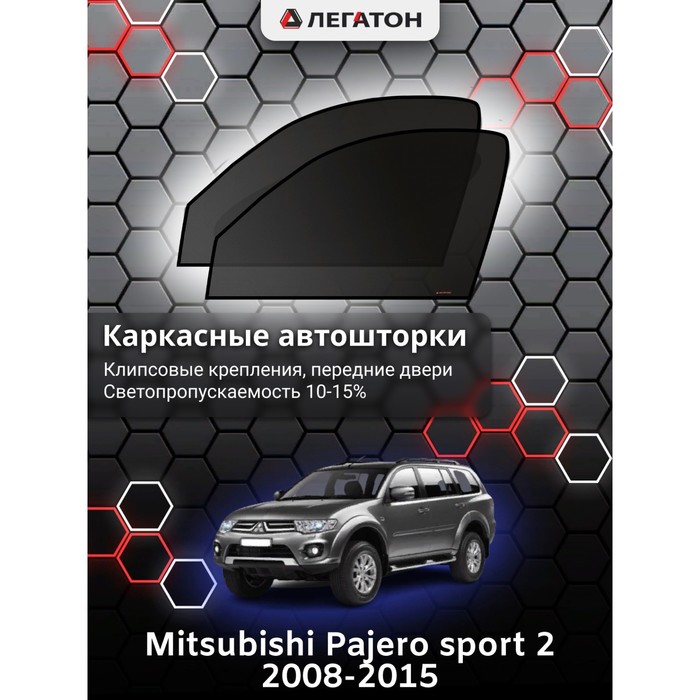 фото Каркасные шторки на mitsubishi pajero sport 2 г.в. 2008-н.в., передние, крепление: клипсы легатон