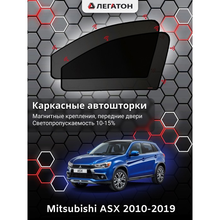 фото Каркасные шторки на mitsubishi asx г.в. 2010-н.в., передние, крепление: магниты легатон