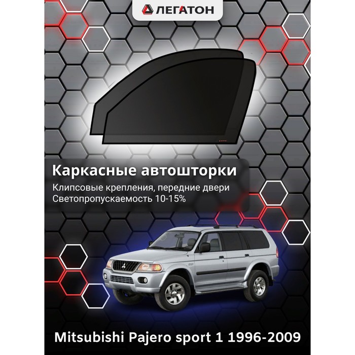 фото Каркасные шторки на mitsubishi pajero sport г.в. 1998-2008, передние, крепление: клипсы легатон