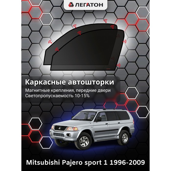 фото Каркасные шторки на mitsubishi pajero sport г.в. 1998-2008, передние, крепление: магниты легатон